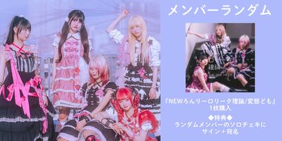 【北川すず奈直筆POP】NEWろんりーロリータ理論　thepinkmines THEPINKMINDS 3rd Single『NEWろんりーロリータ理論/変態ども』 2026/2