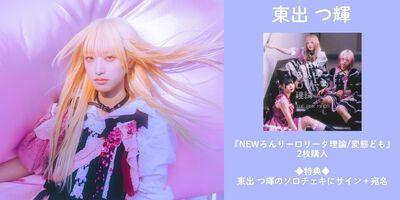 4/24】THE PINK MINDS「NEWろんりーロリータ理論/変態ども」発売記念