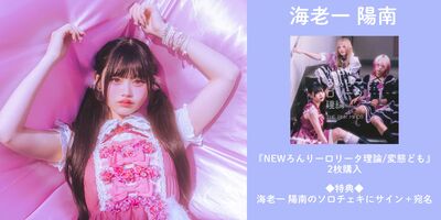 【北川すず奈直筆POP】NEWろんりーロリータ理論　thepinkmines THEPINKMINDS 3rd Single『NEWろんりーロリータ理論/変態ども』 2026/2