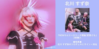 4/24】THE PINK MINDS「NEWろんりーロリータ理論/変態ども」発売記念