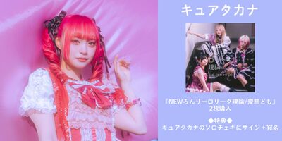 【北川すず奈直筆POP】NEWろんりーロリータ理論　thepinkmines THEPINKMINDS 3rd Single『NEWろんりーロリータ理論/変態ども』 2026/2