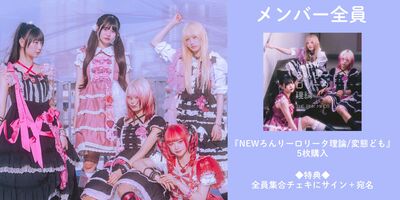 4/24】THE PINK MINDS「NEWろんりーロリータ理論/変態ども」発売記念