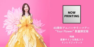 6/8】森口博子「森口博子 40周年アニバーサリーツアー “Your Flower