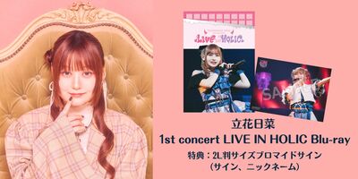5/17】立花日菜 1st concert LIVE IN HOLIC Blu-ray発売記念