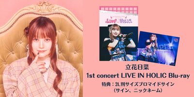 5/17】立花日菜 1st concert LIVE IN HOLIC Blu-ray発売記念