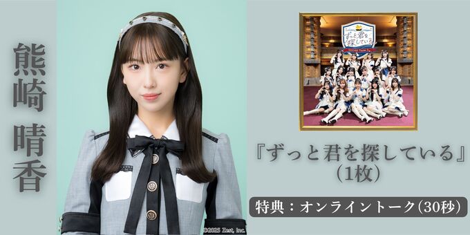 6/14トーク①】熊崎晴香(リミトーク30秒) | 【三次受付(抽選)】SKE48