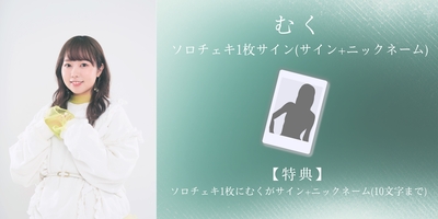 5/15】むく Birthday オンライン特典会 | Limited Stand／リミスタ