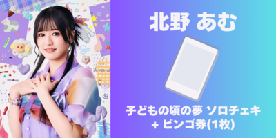 5/16】Appare!子どもの頃の夢！ネットサイン会＆ビンゴ | Limited