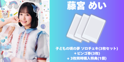 5/16】Appare!子どもの頃の夢！ネットサイン会＆ビンゴ | Limited
