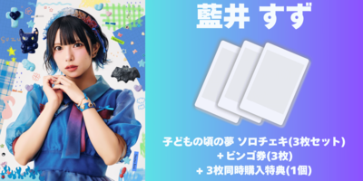5/16】Appare!子どもの頃の夢！ネットサイン会＆ビンゴ | Limited