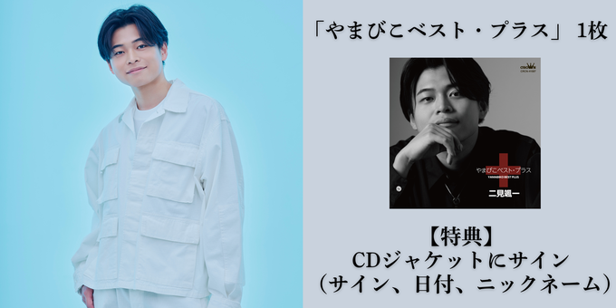 CDジャケットにサイン（サイン、日付、ニックネーム） | 【6/2】二見颯
