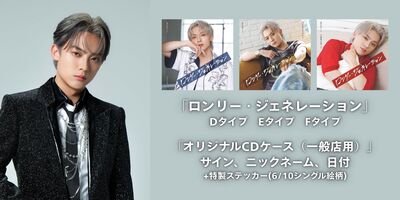 6/8】辰巳ゆうと シングル「ロンリー・ジェネレーション」発売記念