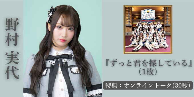 6/14トーク⑥】野村実代(リミトーク30秒) | 【四次受付(先着)】SKE48