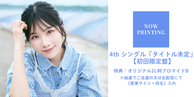 7/29】岬なこ 4thシングル「タイトル未定」発売記念インターネット