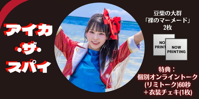 アイカ・ザ・スパイ】【2日2部】トーク60秒+個別チェキ | 【6/2.3
