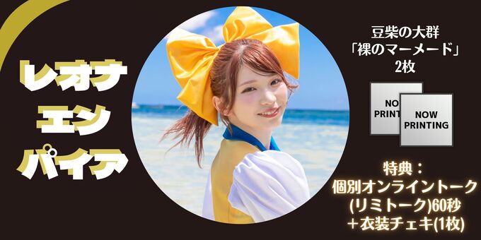 レオナエンパイア】【3日1部】トーク60秒+個別チェキ | 【6/2.3】豆