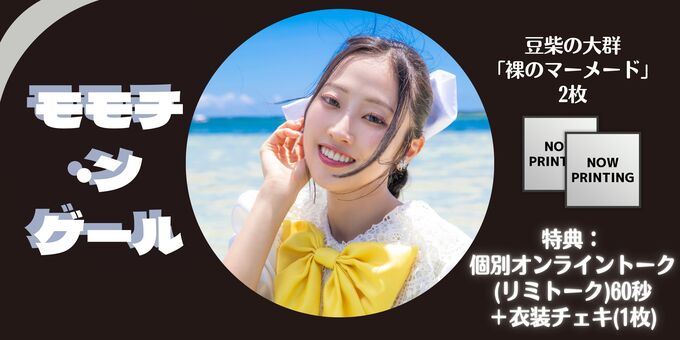 モモチ・ンゲール】【3日2部】トーク60秒+個別チェキ | 【6/2.3】豆