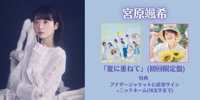 6/14】DIALOGUE+ 15th シングル「夏に重ねて」オンラインサイン会