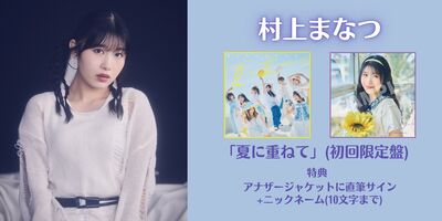 6/14】DIALOGUE+ 15th シングル「夏に重ねて」オンラインサイン会