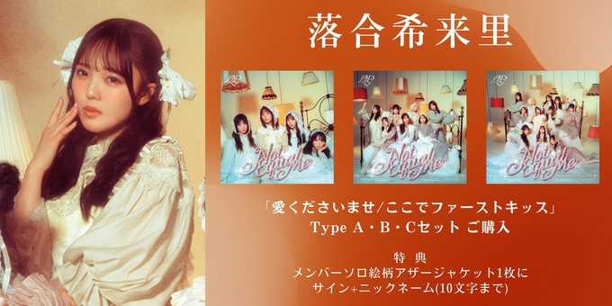 一次 落合希来里 2部】メンバーソロ絵柄アザージャケット1枚にサイン