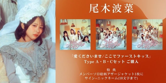 二次 尾木波菜 1部】メンバーソロ絵柄アザージャケット1枚にサイン