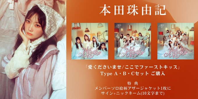 二次 本田珠由記 1部】メンバーソロ絵柄アザージャケット1枚にサイン