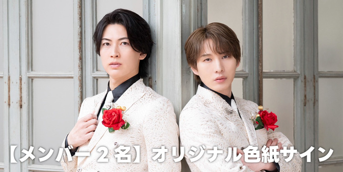 メンバー2名】オリジナル色紙サイン | 【6/3】風輪「イル・テンポ