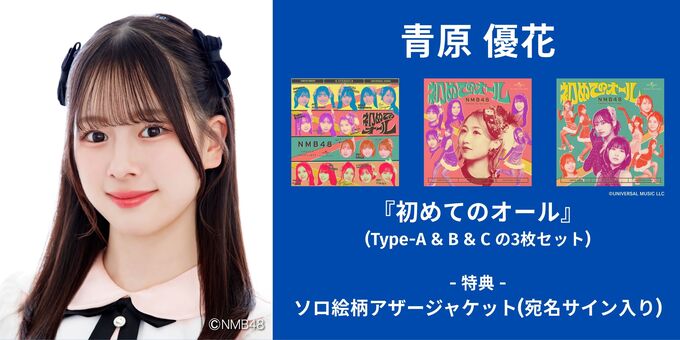 青原優花】アザージャケットサイン | 【6/13,14】NMB48「初めての
