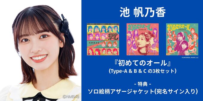 池帆乃香】アザージャケットサイン | 【6/13,14】NMB48「初めての