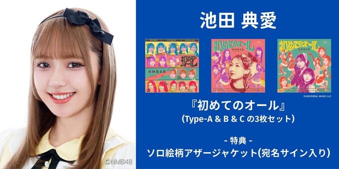 池田典愛】アザージャケットサイン | 【6/13,14】NMB48「初めての
