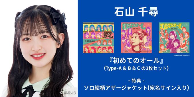 石山千尋】アザージャケットサイン | 【6/13,14】NMB48「初めての