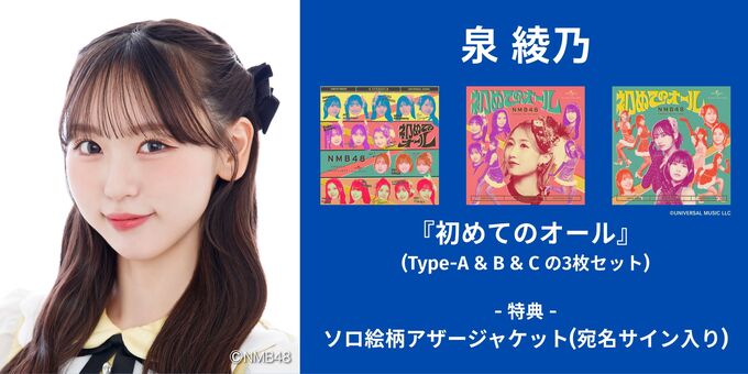 泉綾乃】アザージャケットサイン | 【6/13,14】NMB48「初めてのオール