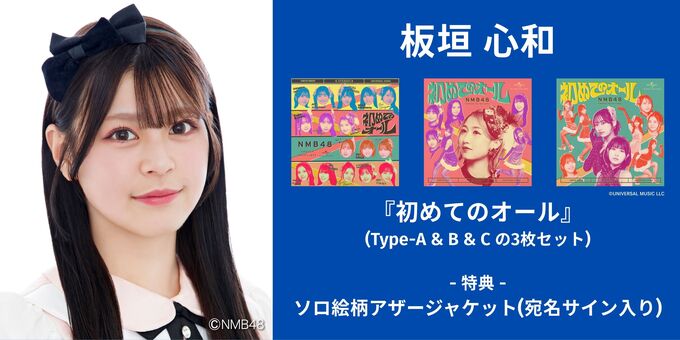 板垣心和】アザージャケットサイン | 【6/13,14】NMB48「初めての