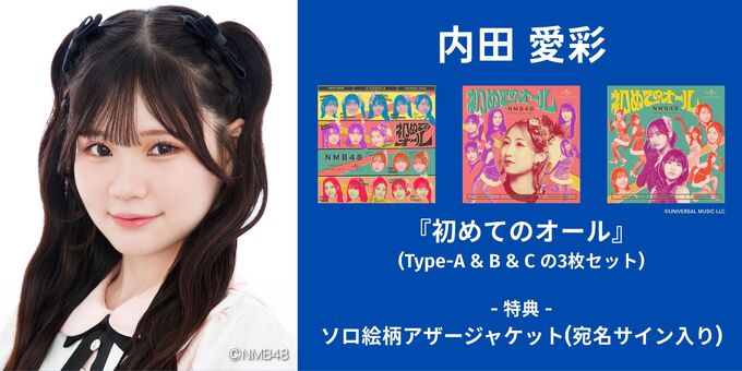 内田愛彩】アザージャケットサイン | 【6/13,14】NMB48「初めての