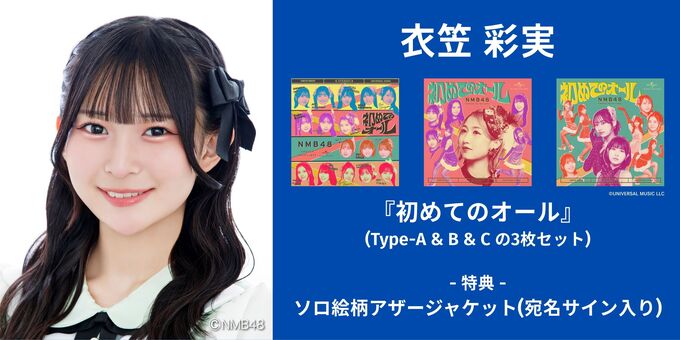 お*え様 NMB48 衣笠彩実　直筆サイン入り写真 2026年福袋 衣笠彩実】アザージャケットサイン | 【6/13,14】NMB48「初めての