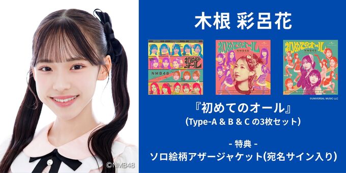 NMB48 福袋 木根彩呂花 直筆サイン入り生写真 木根彩呂花】アザージャケットサイン | 【6/13,14】NMB48「初めての