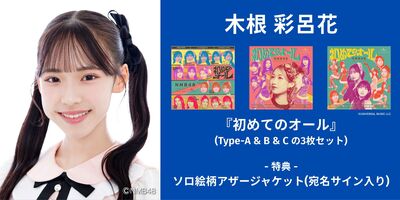 6/13,14】NMB48「初めてのオール」発売記念インターネットサイン会