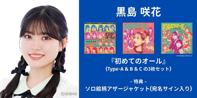 黒島咲花】アザージャケットサイン | 【6/13,14】NMB48「初めての