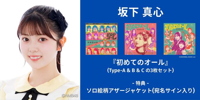 坂下真心】アザージャケットサイン | 【6/13,14】NMB48「初めての