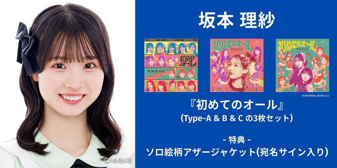 坂本理紗】アザージャケットサイン | 【6/13,14】NMB48「初めての