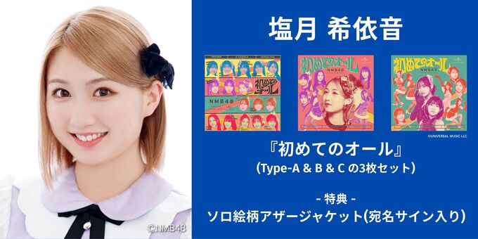塩月希依音】アザージャケットサイン | 【6/13,14】NMB48「初めての