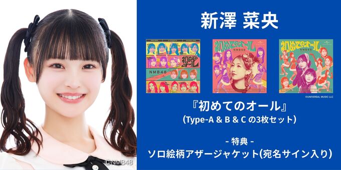 新澤菜央】アザージャケットサイン | 【6/13,14】NMB48「初めての