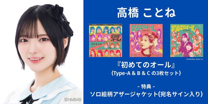 NMB48 直筆　 高橋ことね 高橋ことね】アザージャケットサイン | 【6/13,14】NMB48「初めての