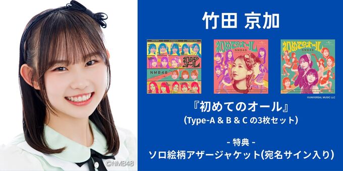 NMB48 竹田京加 直筆サイン入り 生写真 2025.June 竹田京加】アザージャケットサイン | 【6/13,14】NMB48「初めての