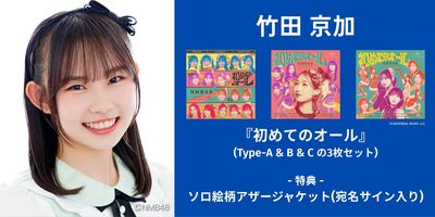 6/13,14】NMB48「初めてのオール」発売記念インターネットサイン会