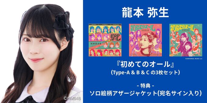 龍本弥生】アザージャケットサイン | 【6/13,14】NMB48「初めての
