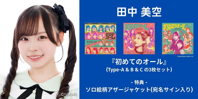田中美空】アザージャケットサイン | 【6/13,14】NMB48「初めての