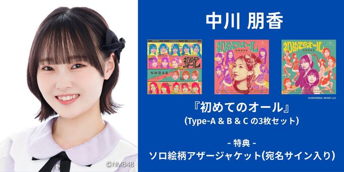 NMB48 中川朋香　生写真　直筆 中川朋香】アザージャケットサイン | 【6/13,14】NMB48「初めての