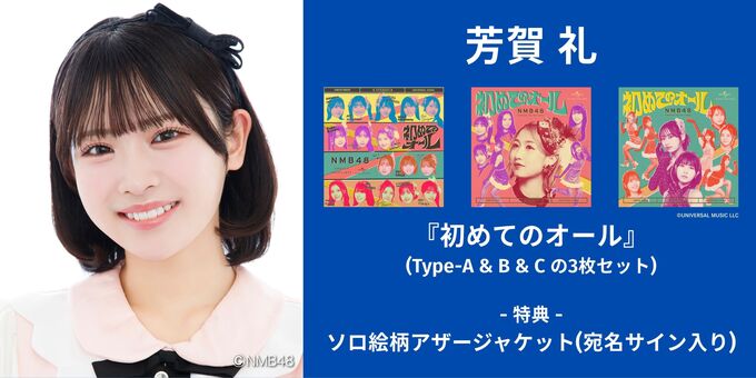 芳賀礼】アザージャケットサイン | 【6/13,14】NMB48「初めてのオール