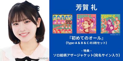 6/13,14】NMB48「初めてのオール」発売記念インターネットサイン会